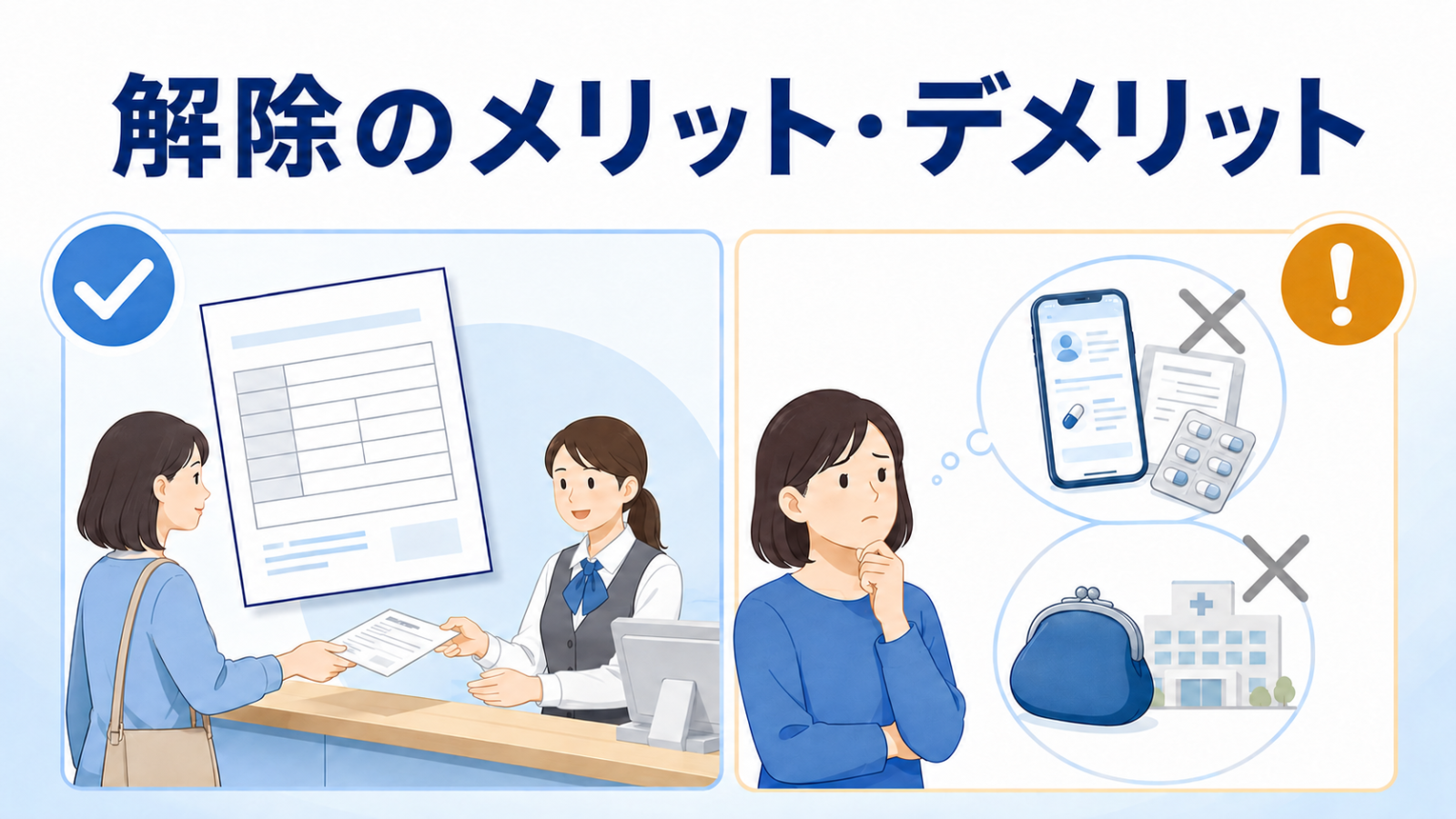 マイナ保険証を解除するメリットとデメリットの比較