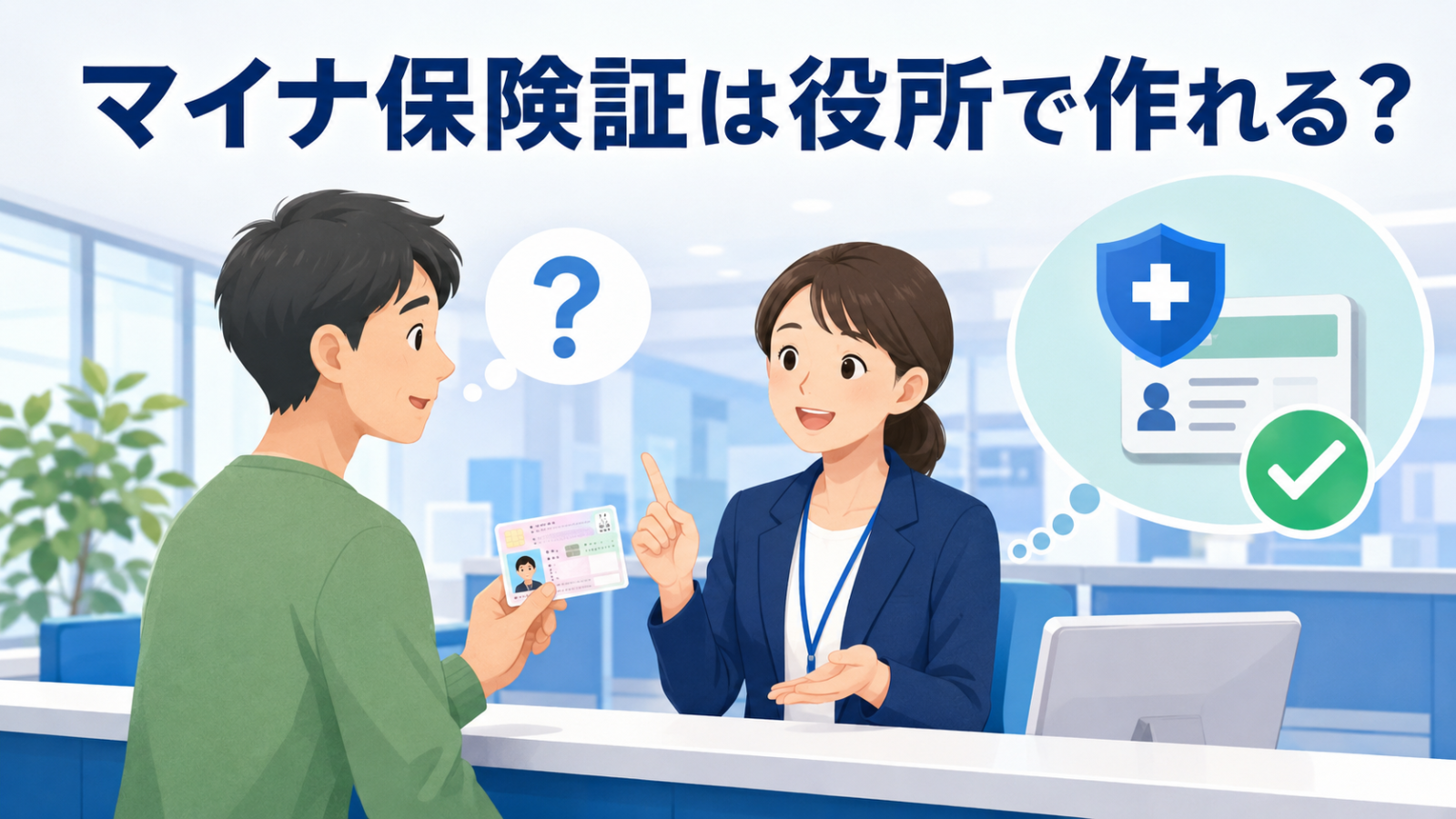マイナ保険証は役所で作れるのかを窓口で相談する様子
