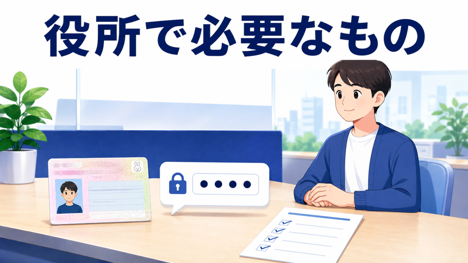 役所でのマイナ保険証手続きに必要なもの