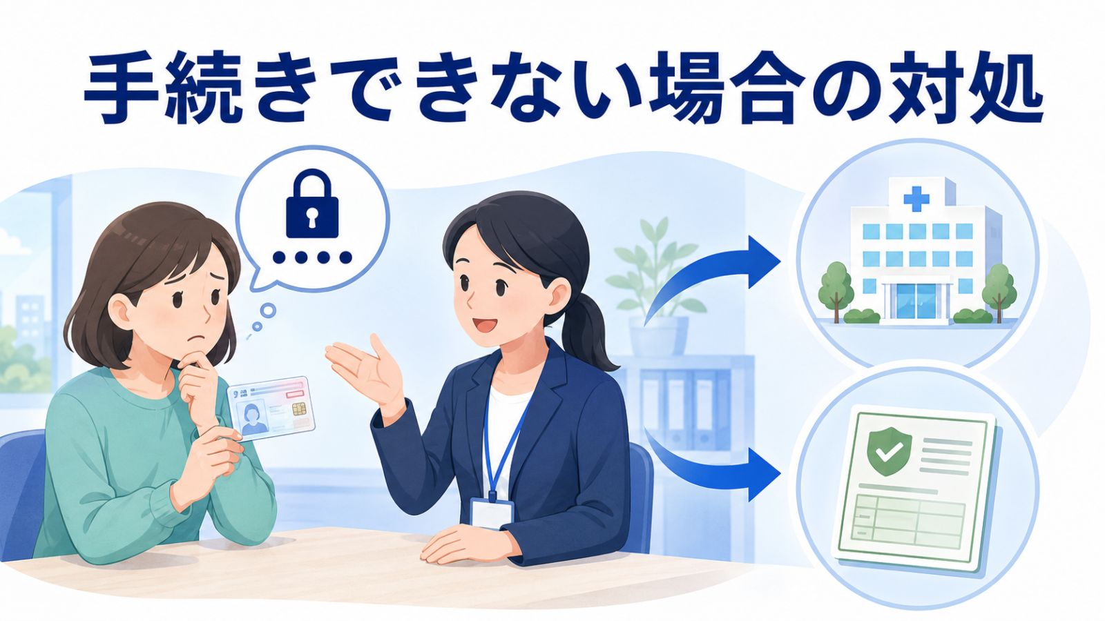 暗証番号ロックなどでマイナ保険証の手続きができない場合の対処