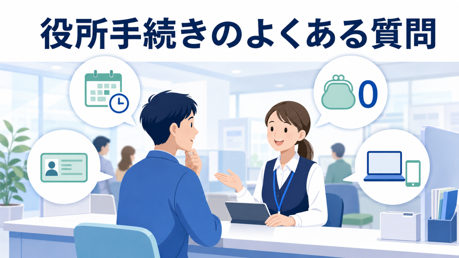 マイナ保険証の役所手続きに関するよくある質問