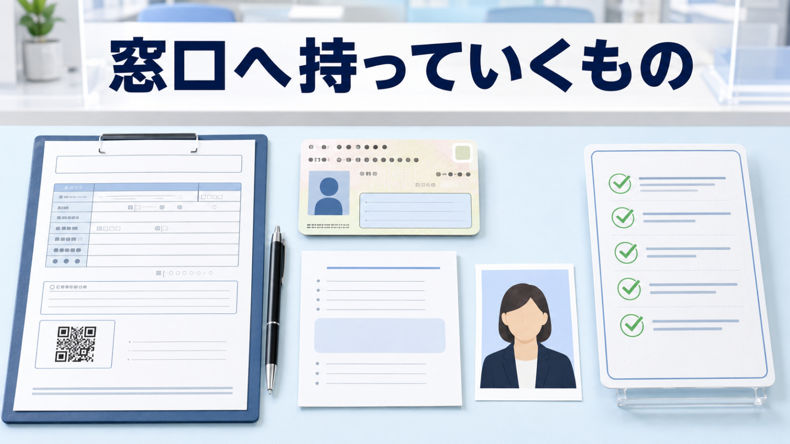 市役所の申請窓口へ持っていく交付申請書・本人確認書類・顔写真