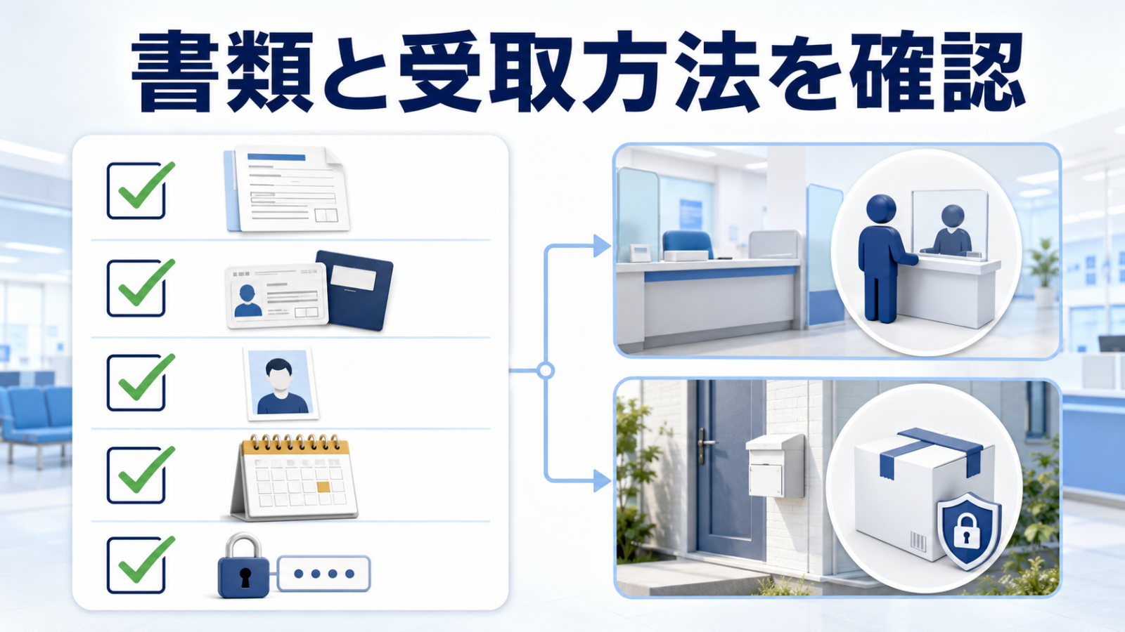 マイナンバーカード申請前に必要書類と受取方法を確認するチェックリスト