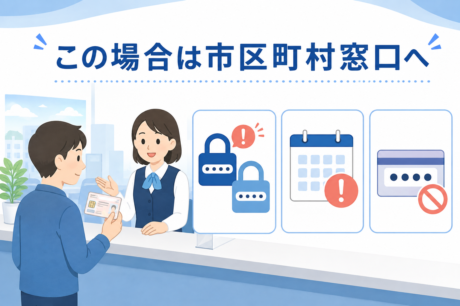 マイナンバーカードの暗証番号再設定に市区町村窓口が必要なケース