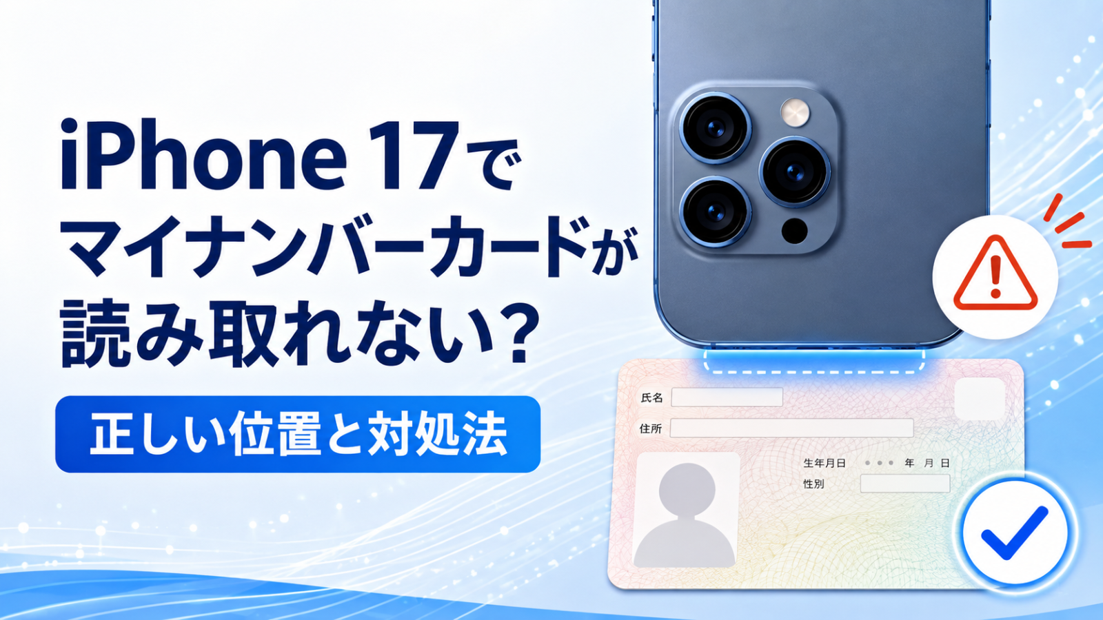 iPhone 17でマイナンバーカードが読み取れないときの正しい位置と対処法