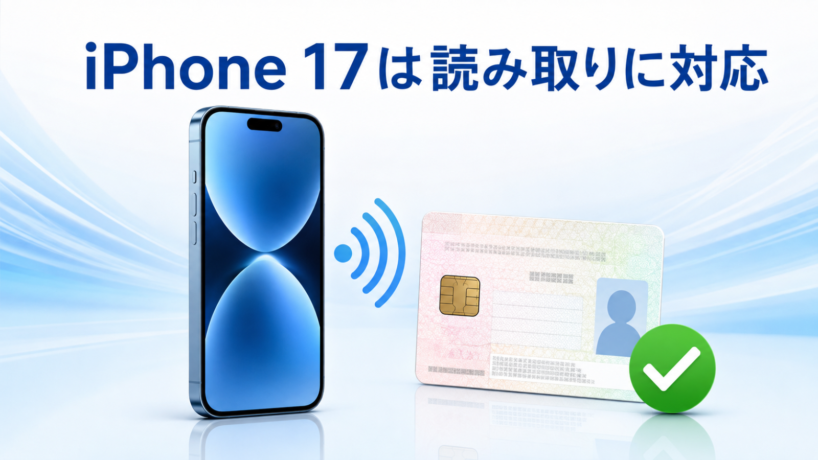 iPhone 17がマイナンバーカードのNFC読み取りに対応していることを示す図