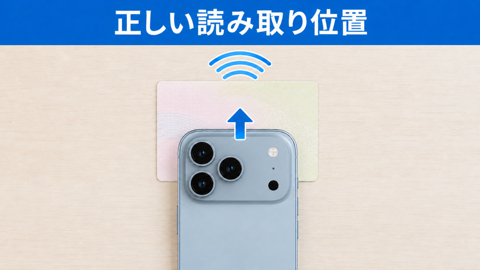 iPhone 17の背面上部をマイナンバーカード中央へ重ねる正しい読み取り位置