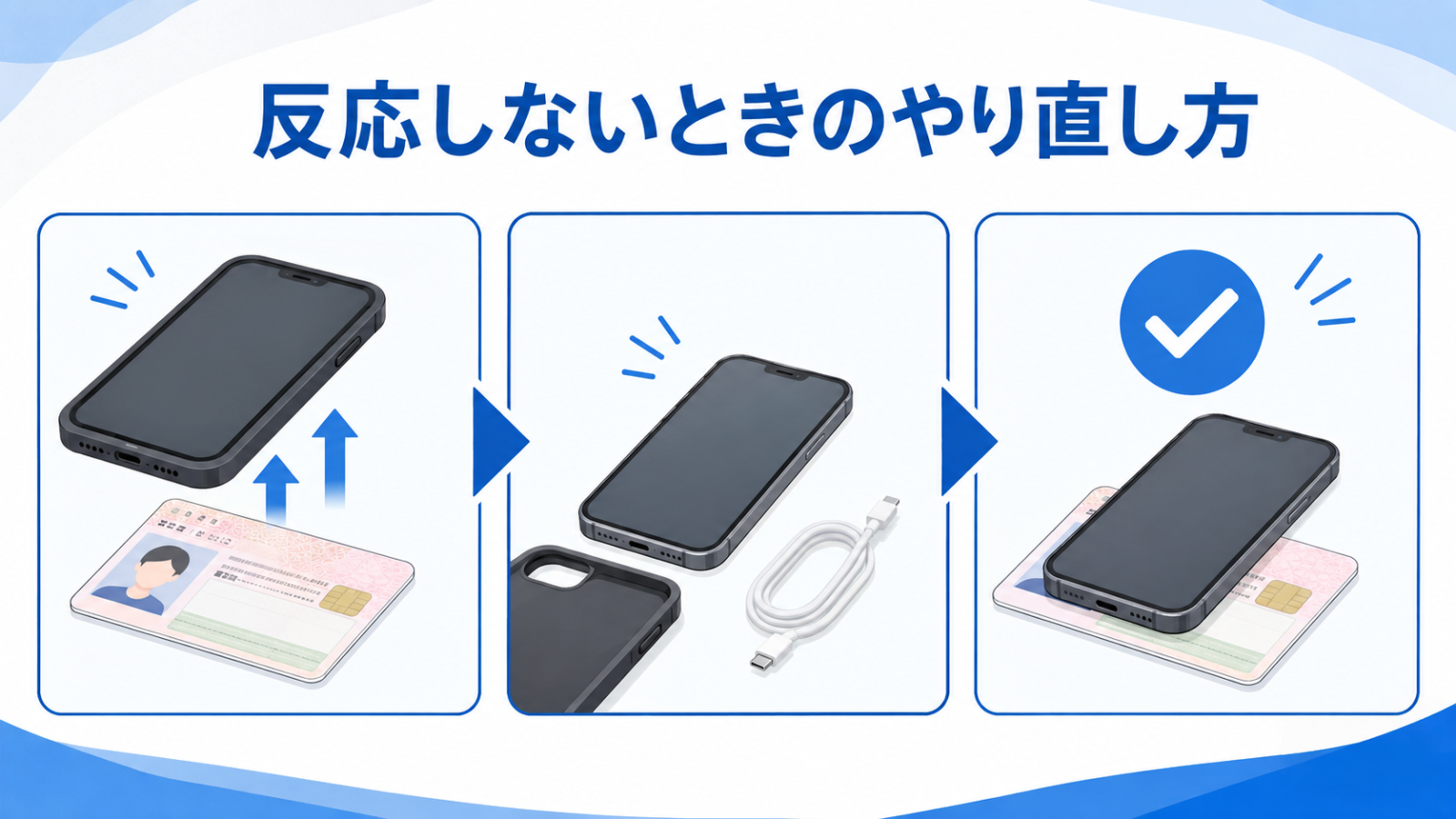 反応しないときのやり直し方