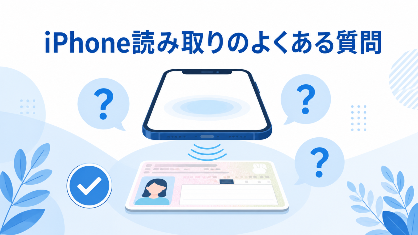 iPhone読み取りのよくある質問