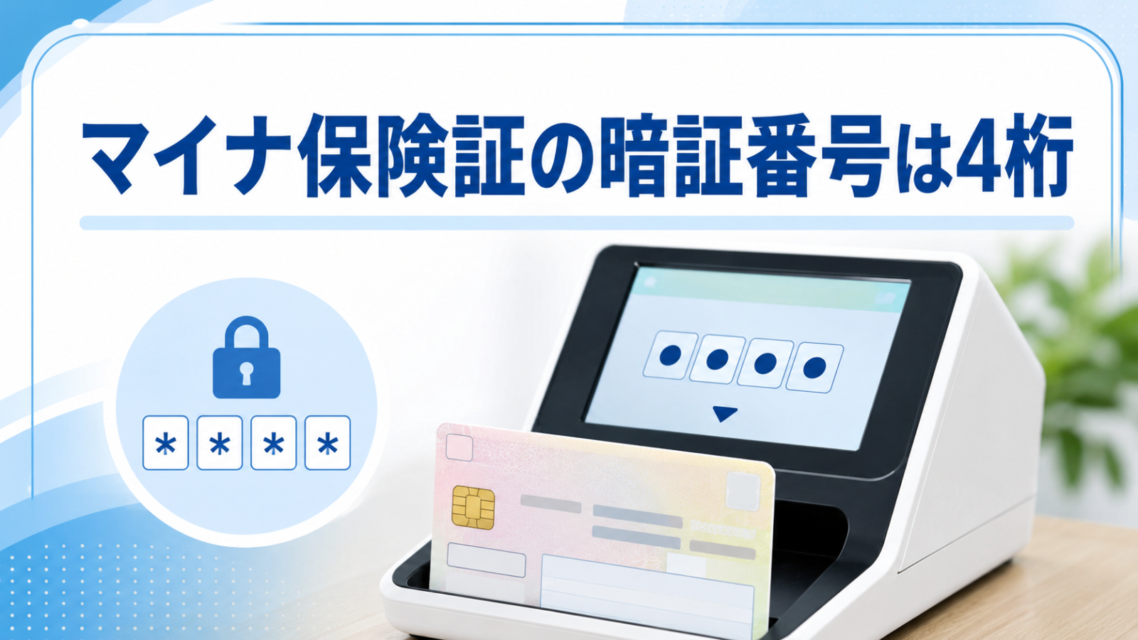 マイナ保険証の暗証番号は4桁
