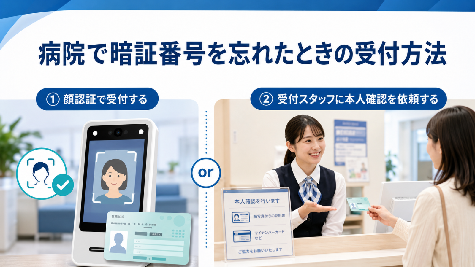 病院で暗証番号を忘れたときの受付方法