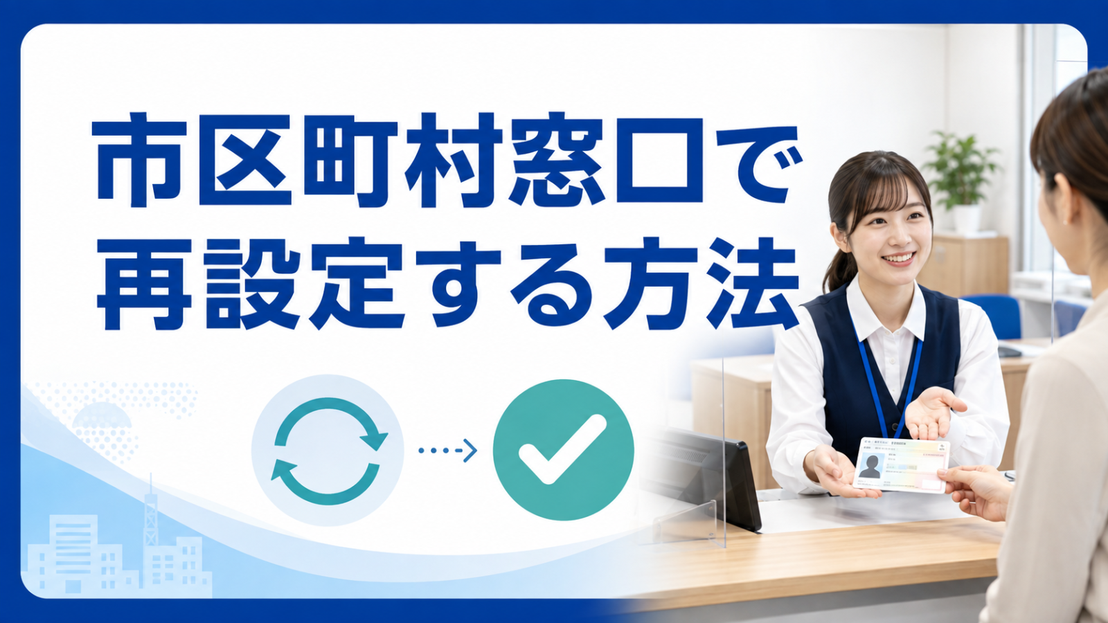 市区町村窓口で再設定する方法