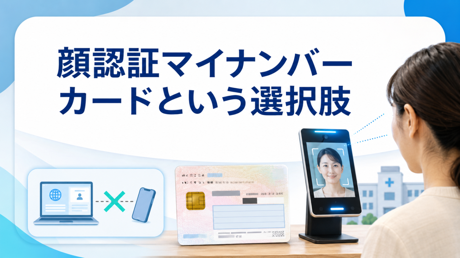 顔認証マイナンバーカードという選択肢