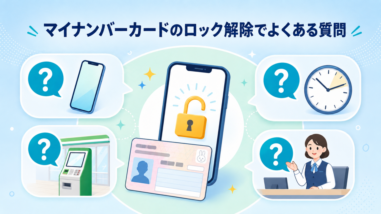マイナンバーカードのロック解除に関するよくある疑問をまとめた画像