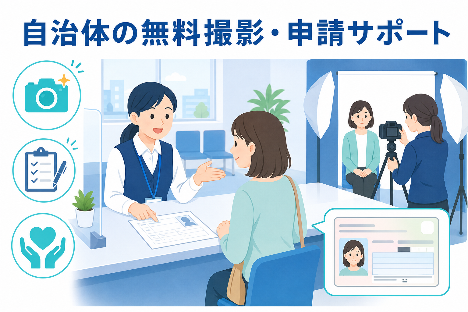 自治体窓口のマイナンバーカード無料撮影と申請サポート