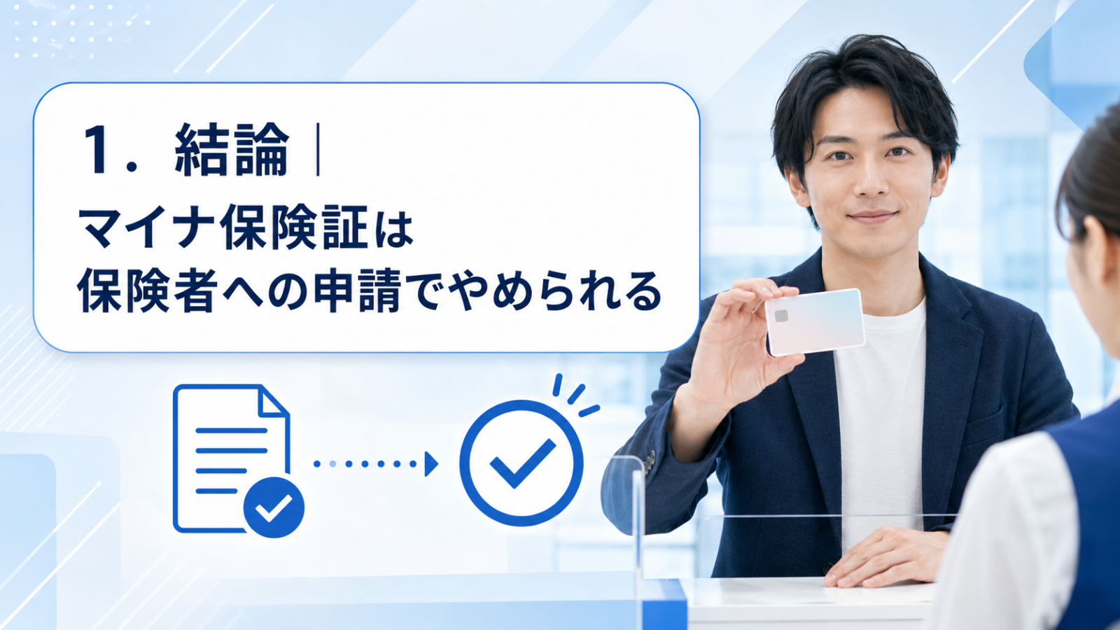 1.結論|マイナ保険証は保険者への申請でやめられる