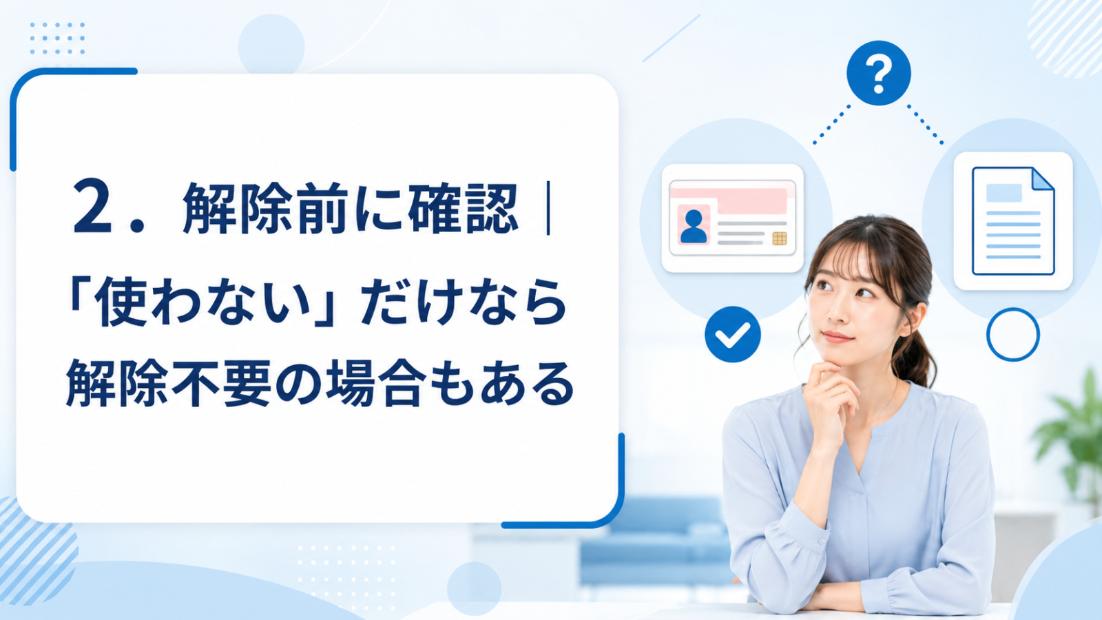 2.解除前に確認|「使わない」だけなら解除不要の場合もある