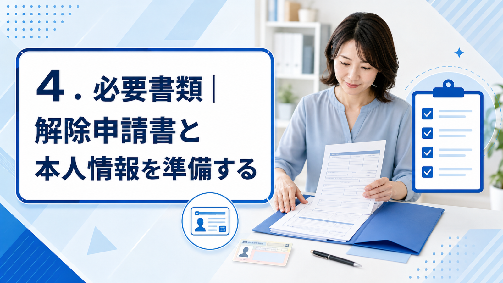 4.必要書類|解除申請書と本人情報を準備する