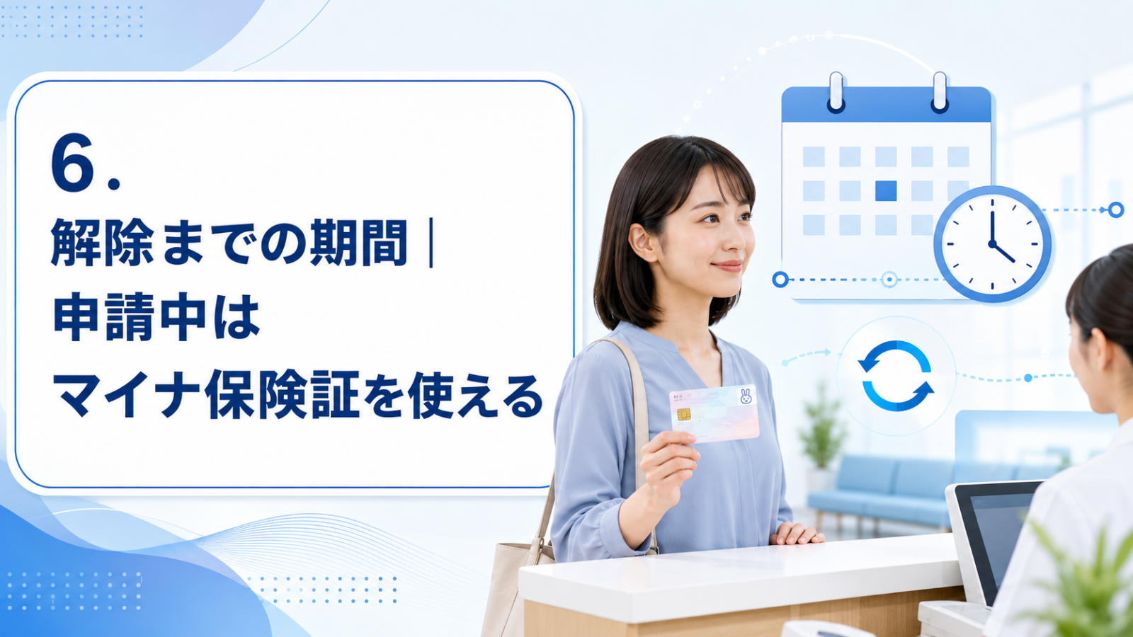 6.解除までの期間|申請中はマイナ保険証を使える