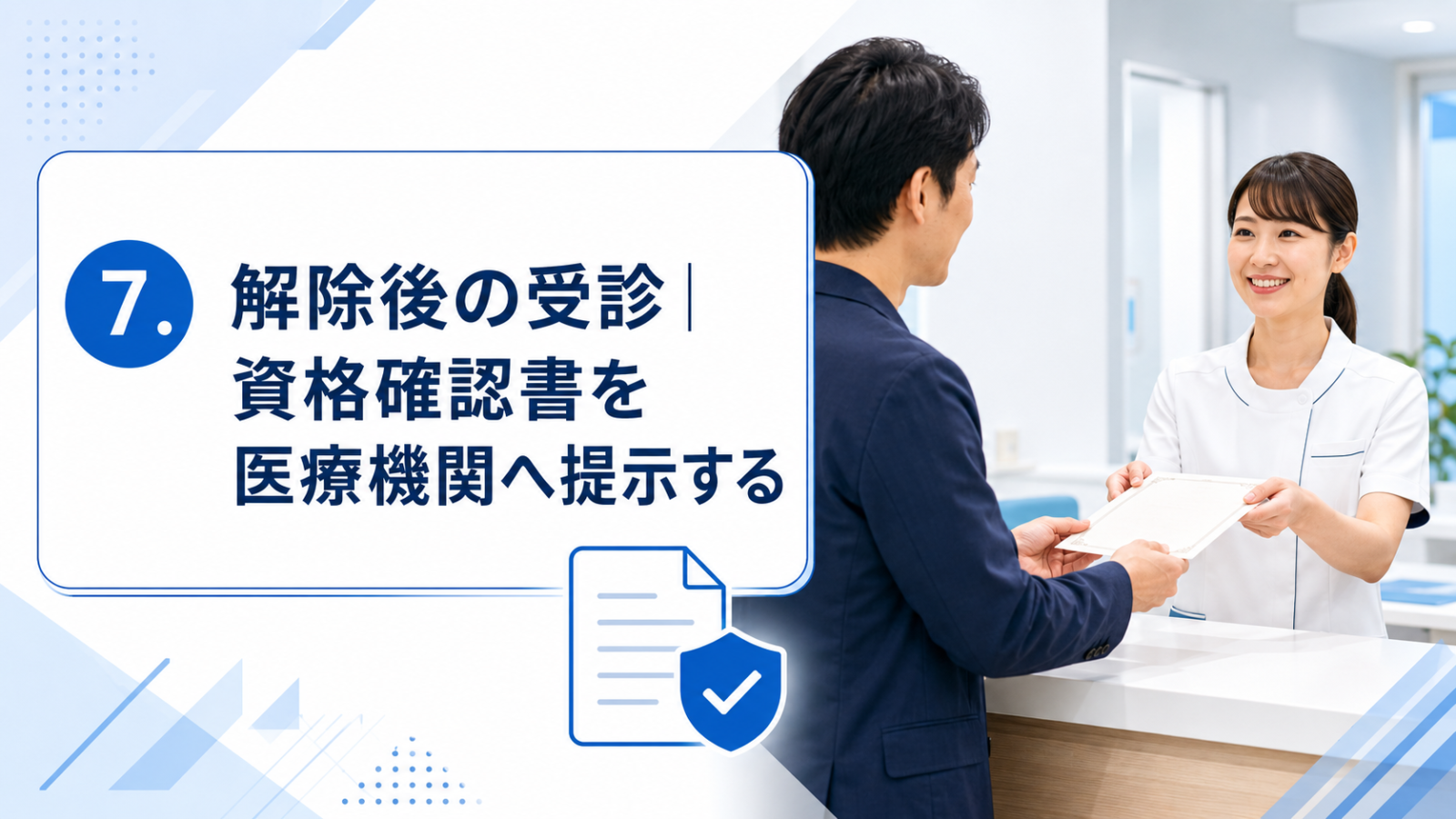 7.解除後の受診|資格確認書を医療機関へ提示する
