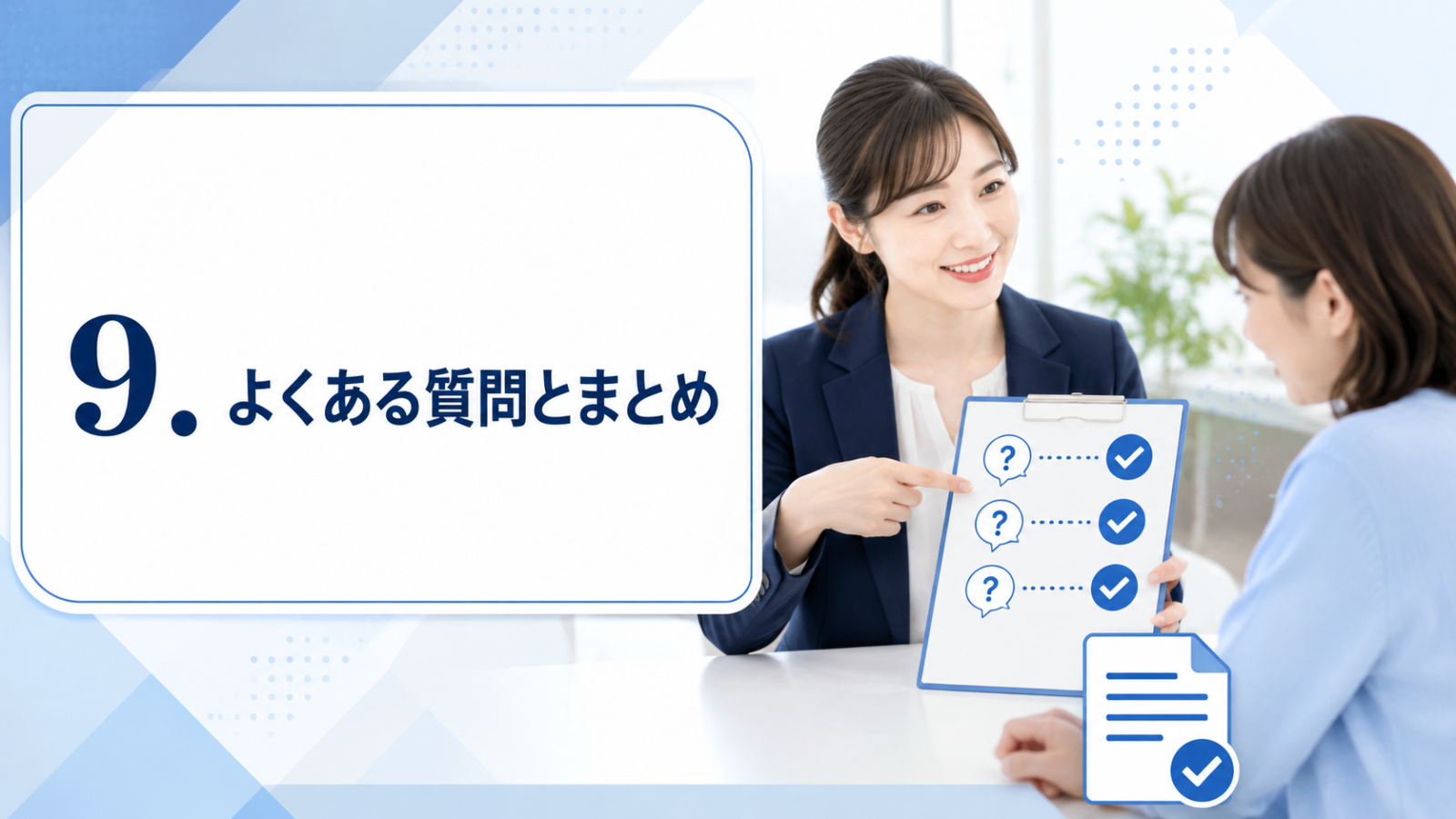 9.よくある質問とまとめ
