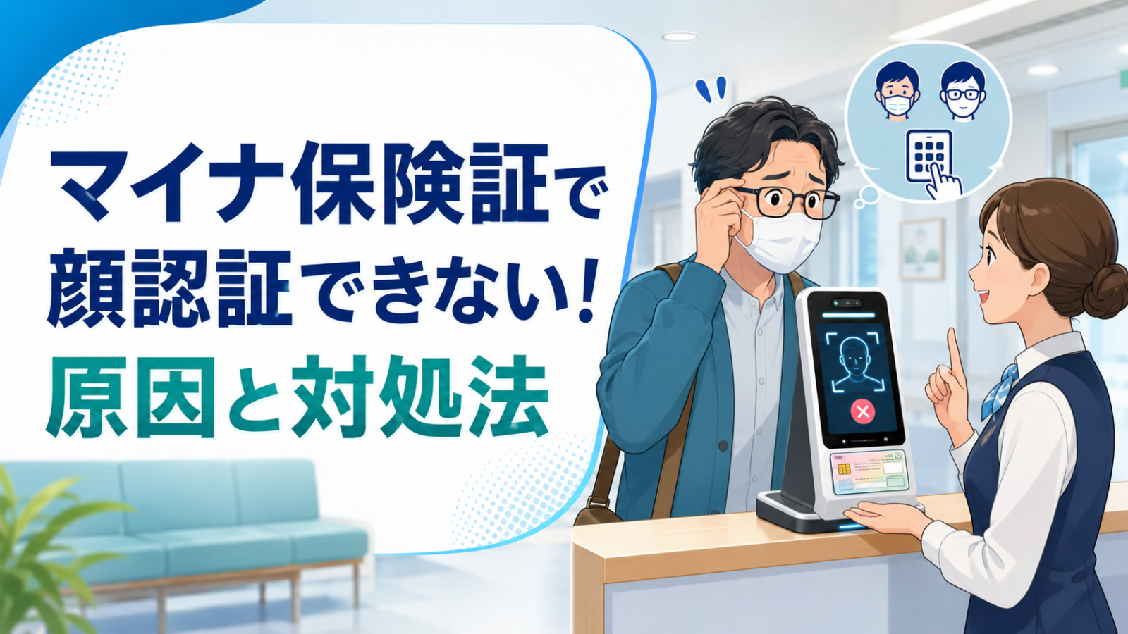 マイナ保険証で顔認証できない！マスク・眼鏡・暗証番号の対処法