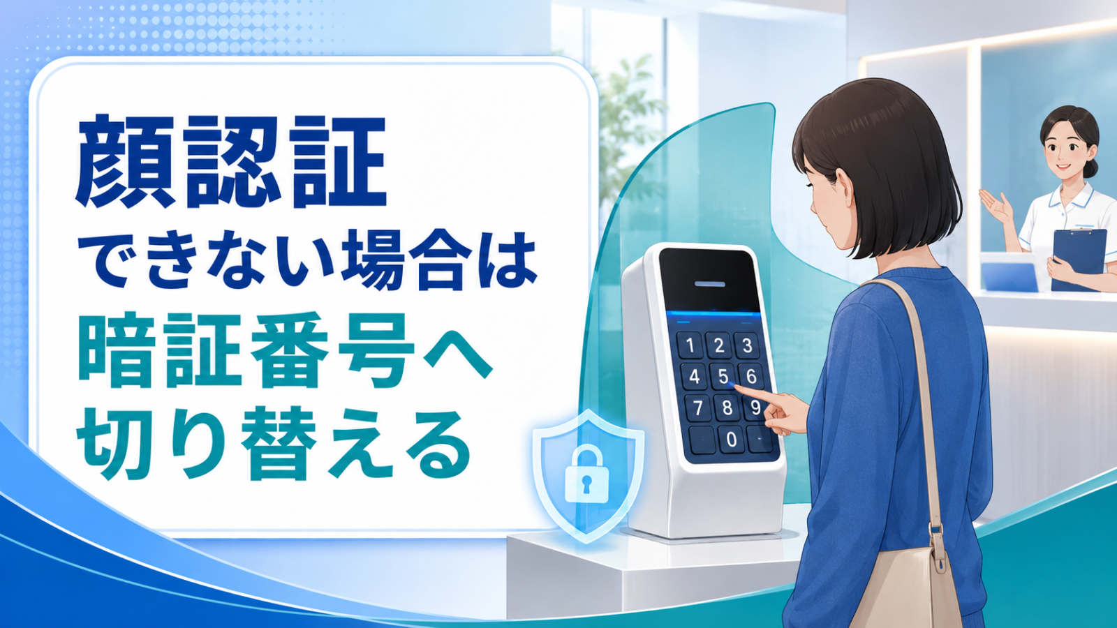 顔認証できない場合に4桁の暗証番号へ切り替える方法を示す画像