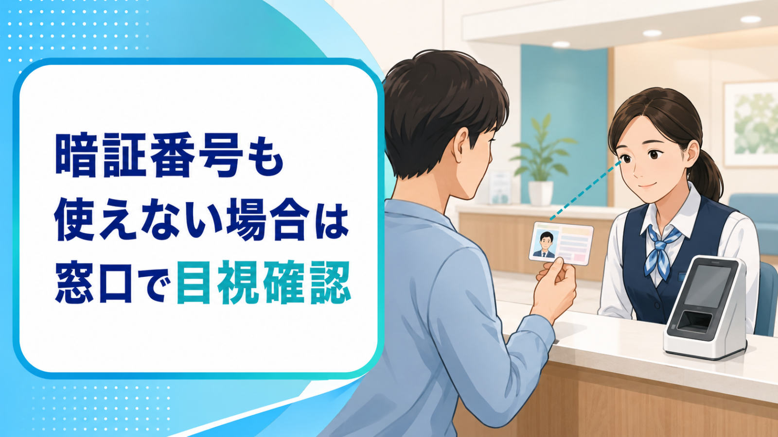 顔認証と暗証番号が使えない場合に窓口で目視確認を依頼する画像
