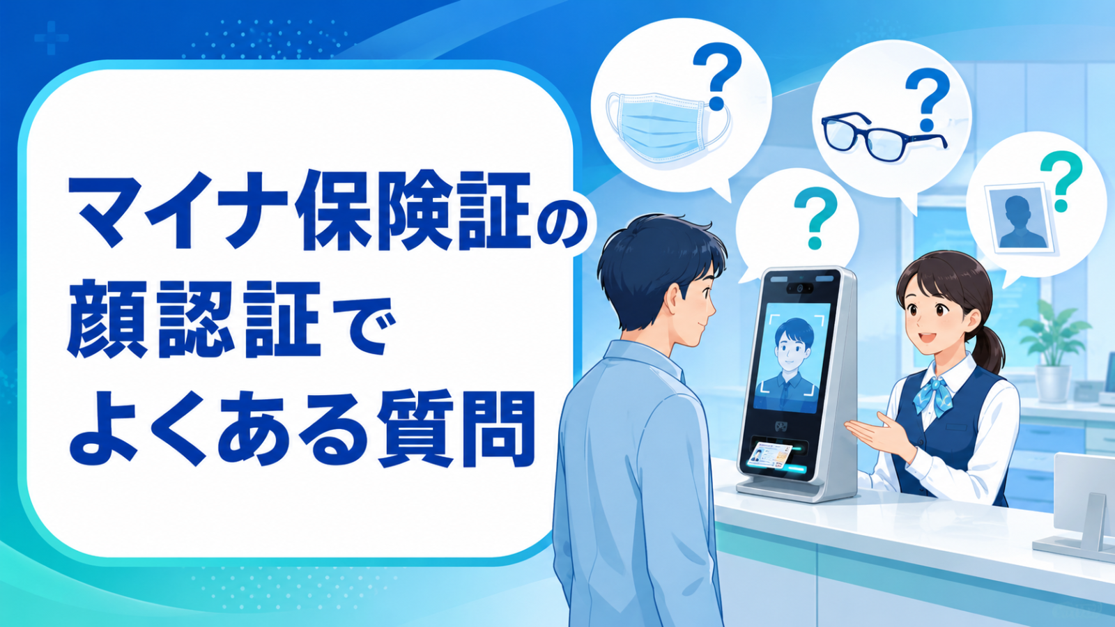 マイナ保険証の顔認証についてよくある質問をまとめた画像
