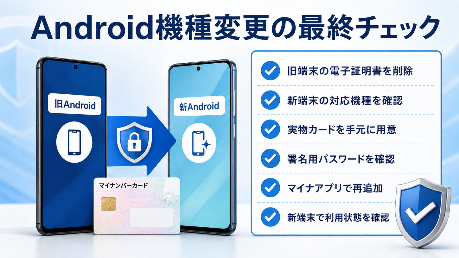 Androidのマイナンバーカード機能を安全に機種変更する最終チェック画像