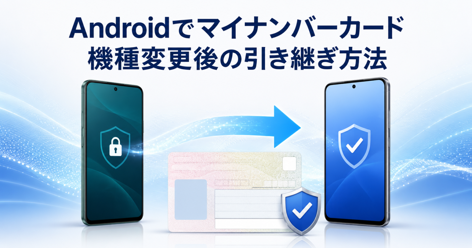 Androidでマイナンバーカードを機種変更後に引き継ぐ方法