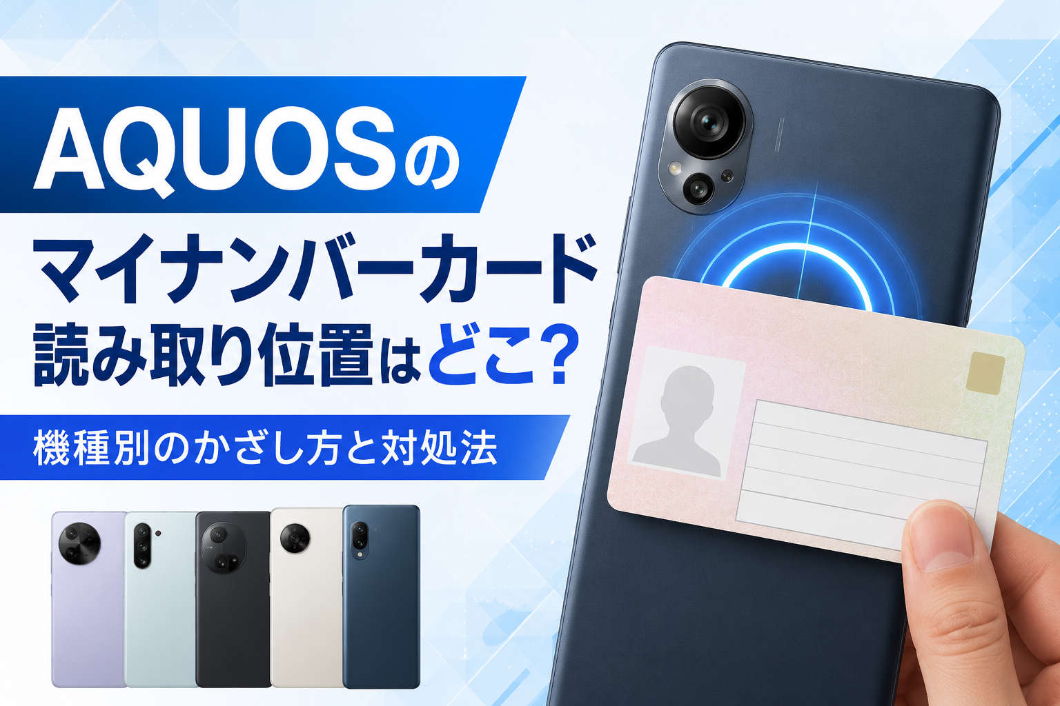 AQUOSのマイナンバーカード読み取り位置はどこ？機種別のかざし方と対処法