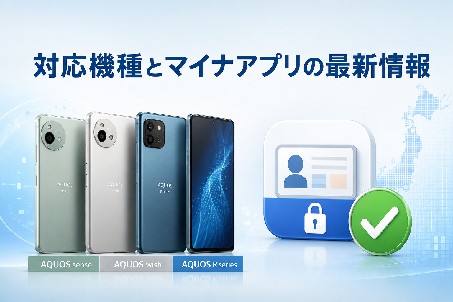 対応機種とマイナアプリの最新情報