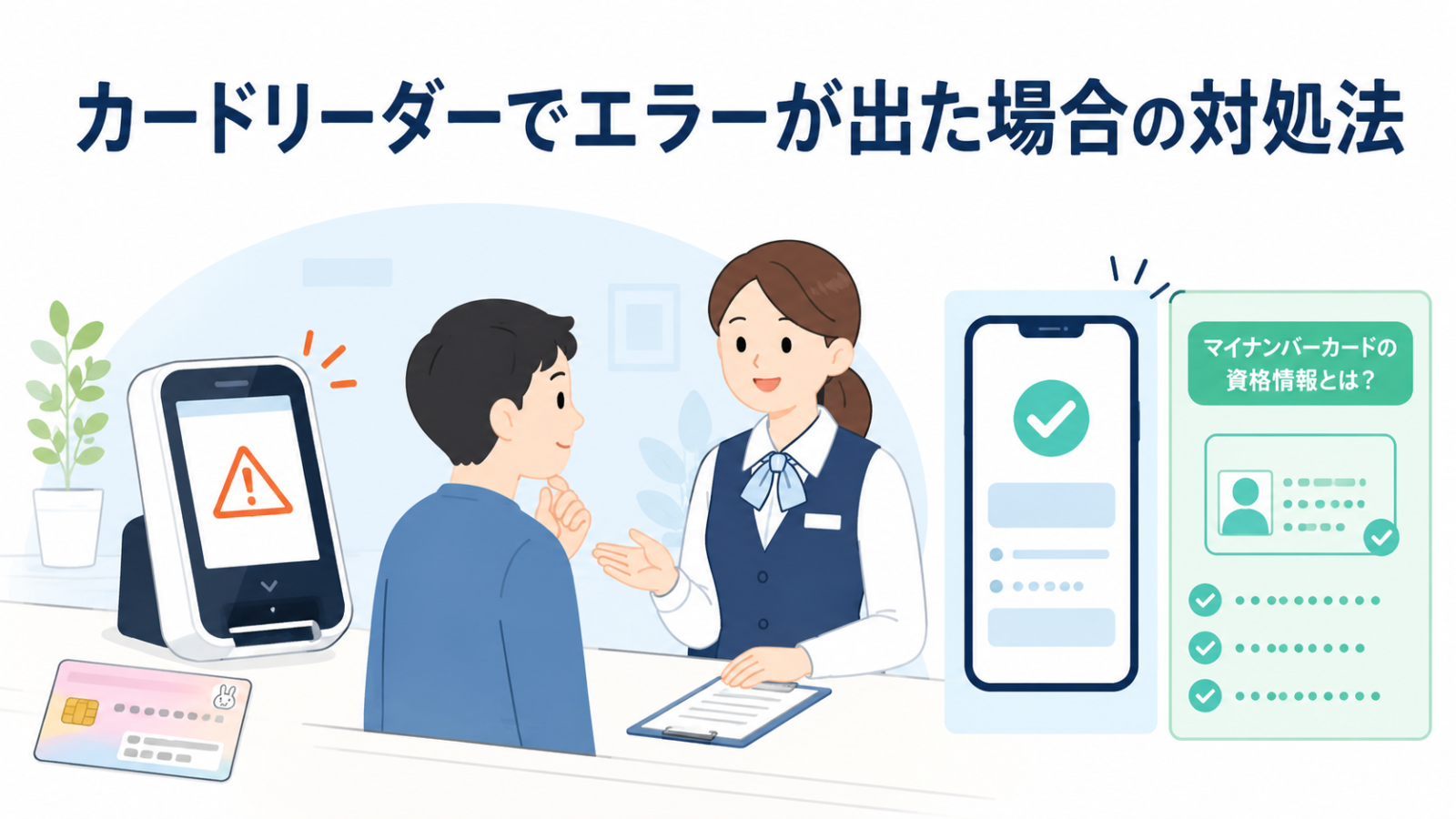 マイナ保険証のカードリーダーでエラーが出た場合の対処法