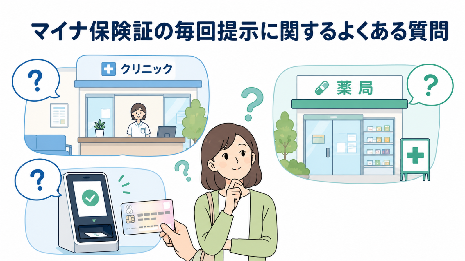 マイナ保険証の毎回提示に関するよくある質問