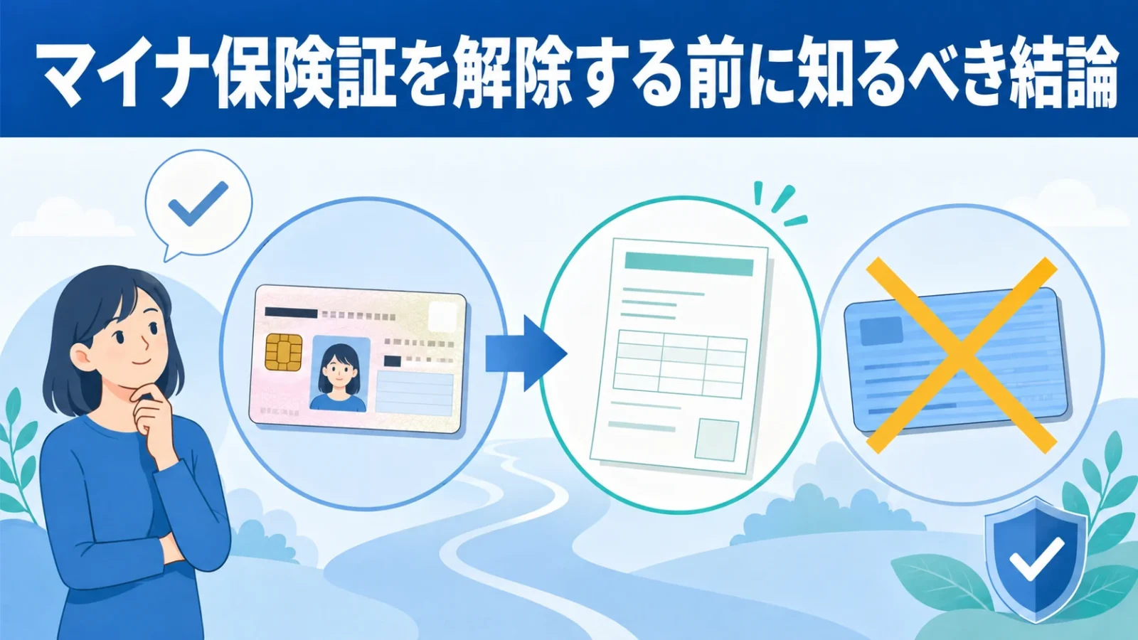 マイナ保険証を解除する前に知るべき結論