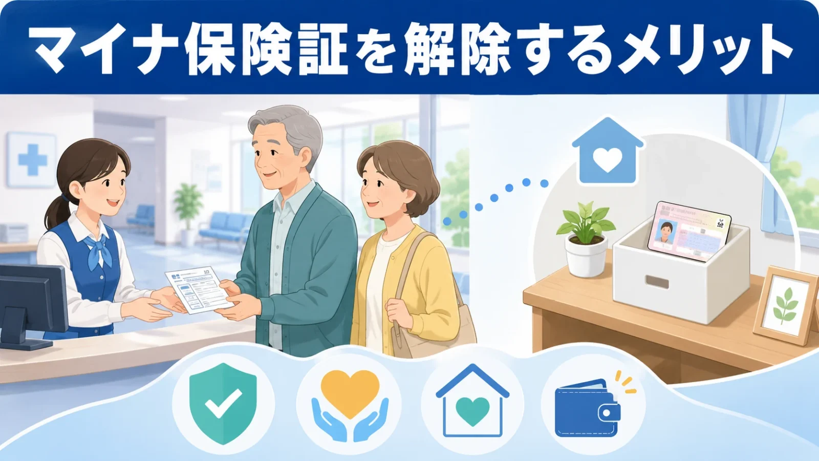 マイナ保険証を解除するメリット