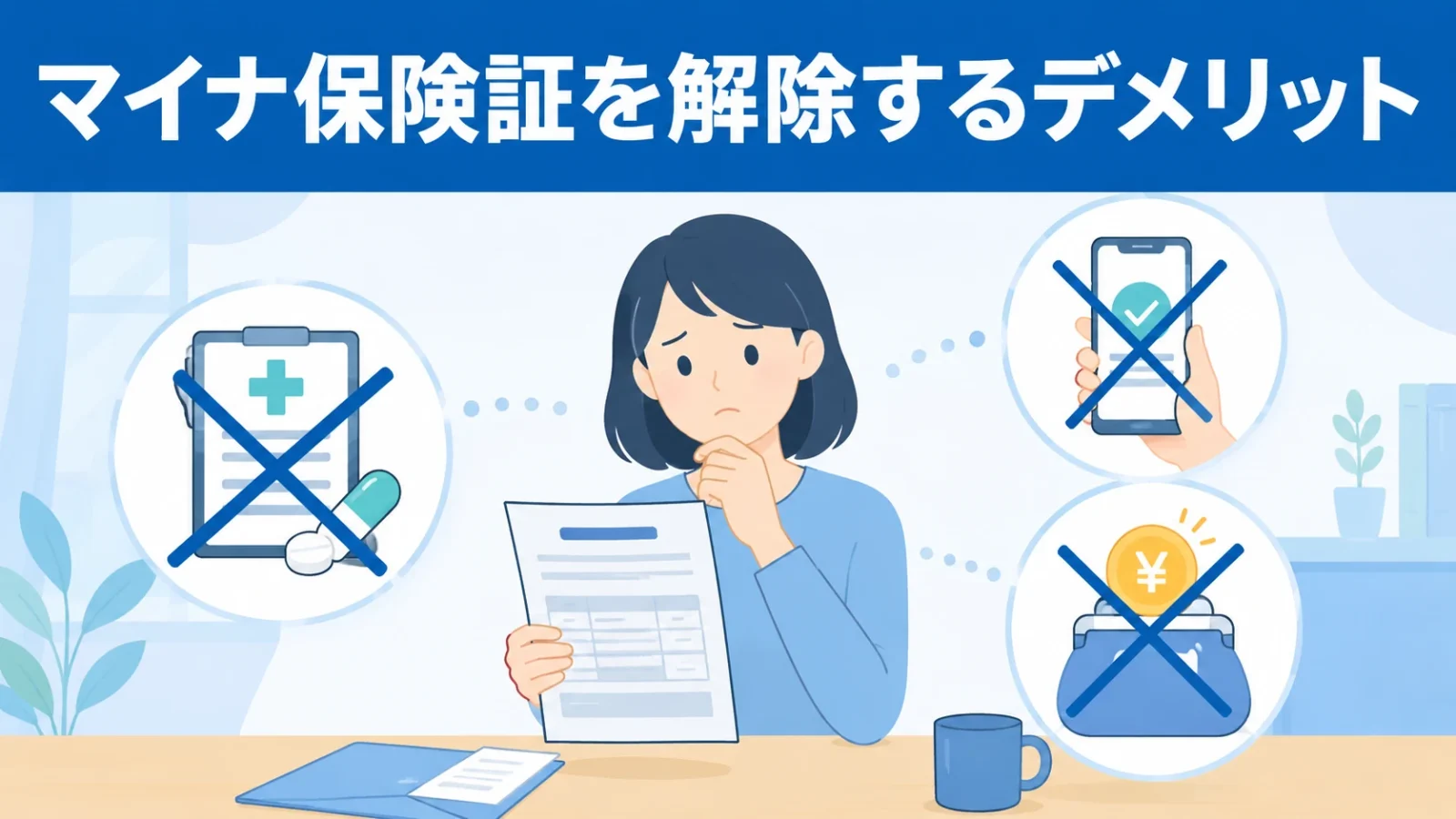マイナ保険証を解除するデメリット