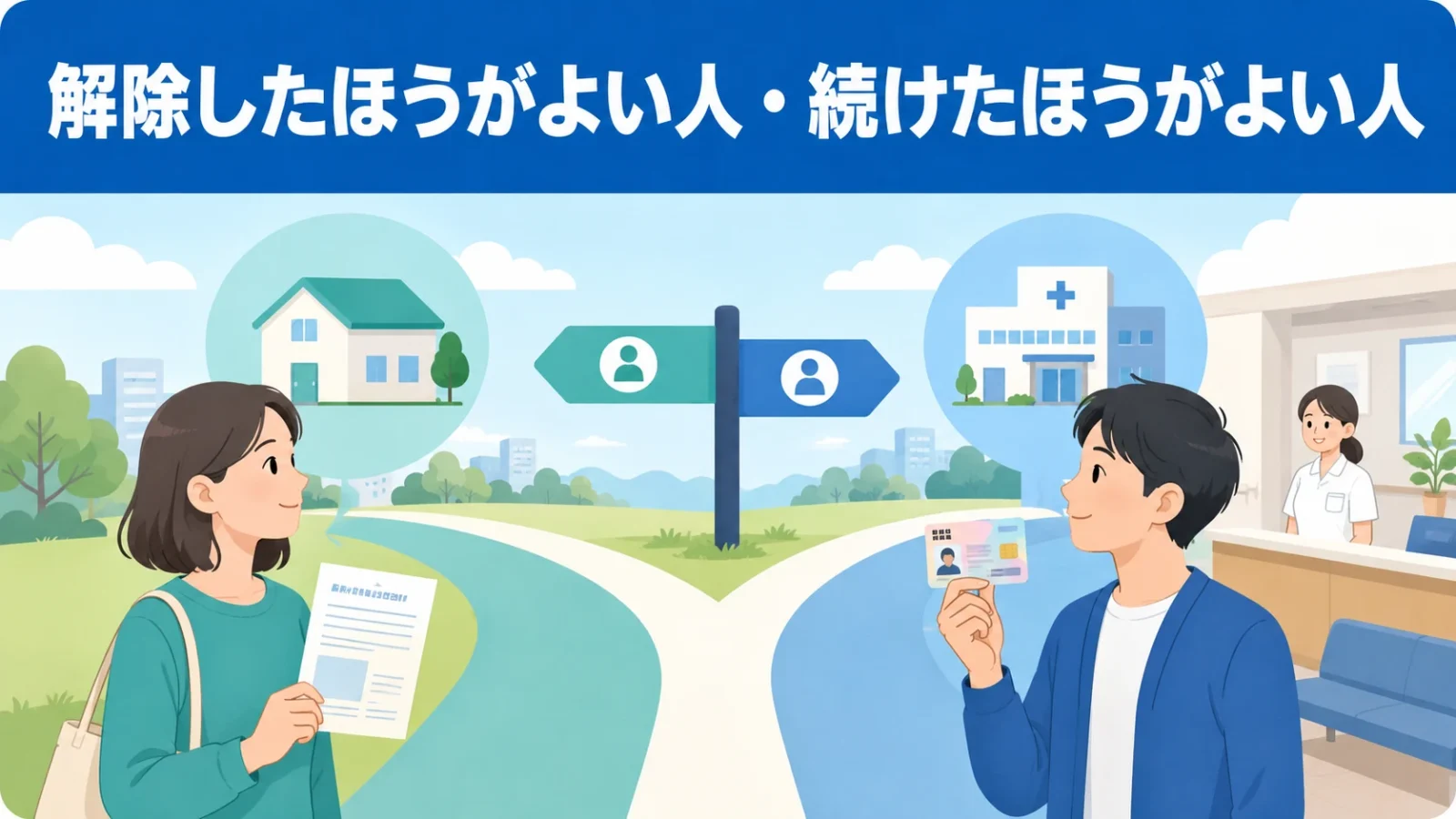 解除したほうがよい人・続けたほうがよい人