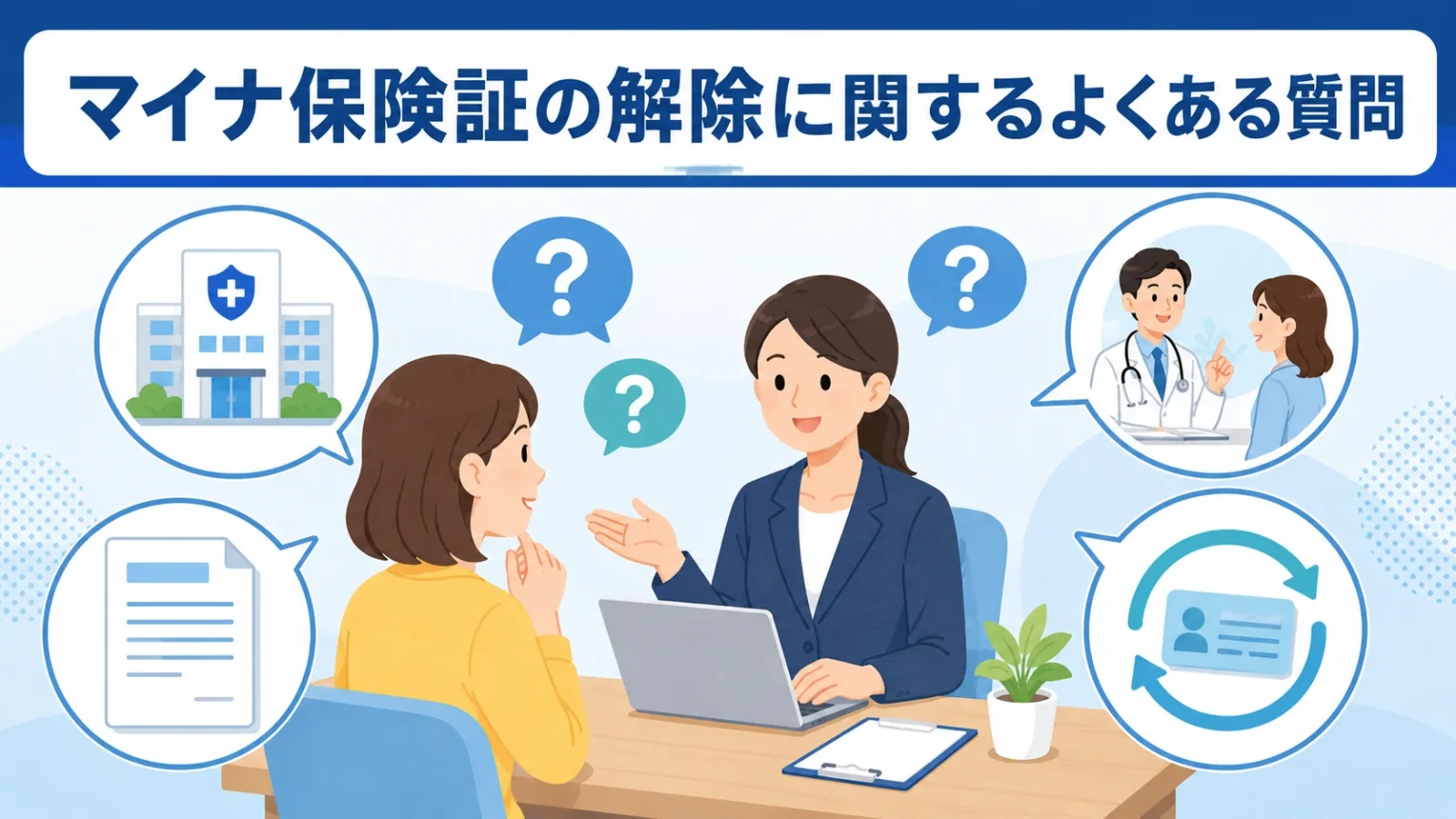 マイナ保険証の解除に関するよくある質問